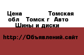 Sailun Atrezzo ZSR 225/55/17 › Цена ­ 14 000 - Томская обл., Томск г. Авто » Шины и диски   